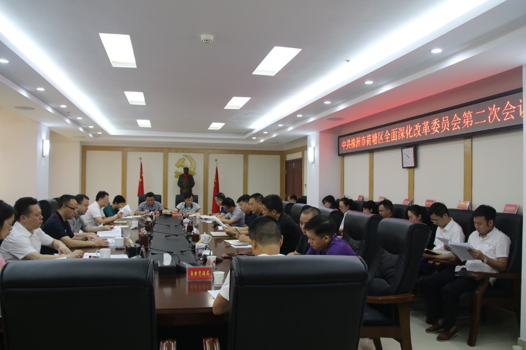 荷塘区召开区委全面深化改革委员会第二次会议