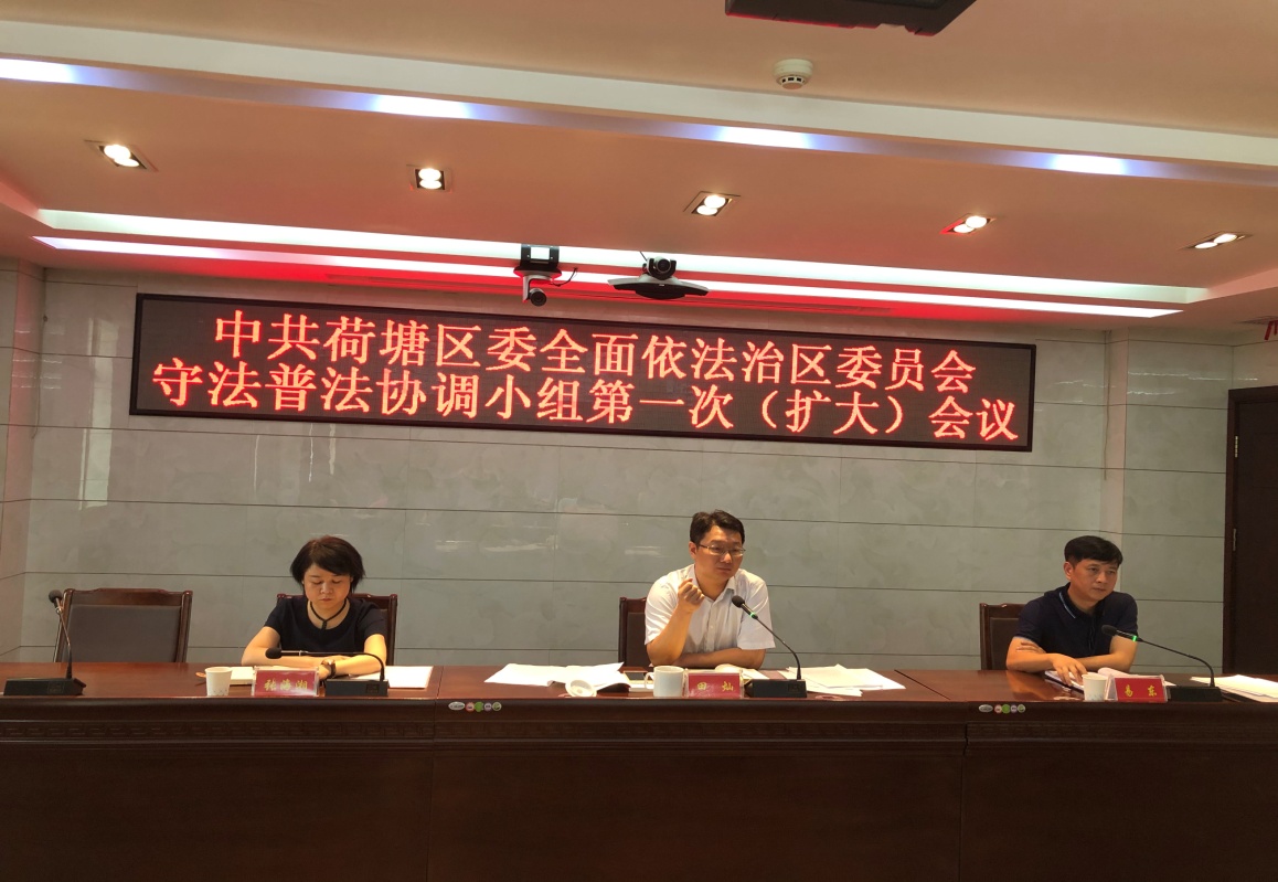 荷塘区召开区委全面依法治区委员会守法普法协调小组第一次(扩大)会议