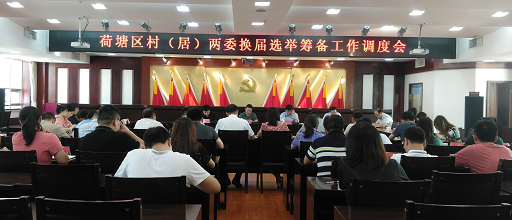 荷塘区召开村（居）“两委”换届选举 筹备工作调度会