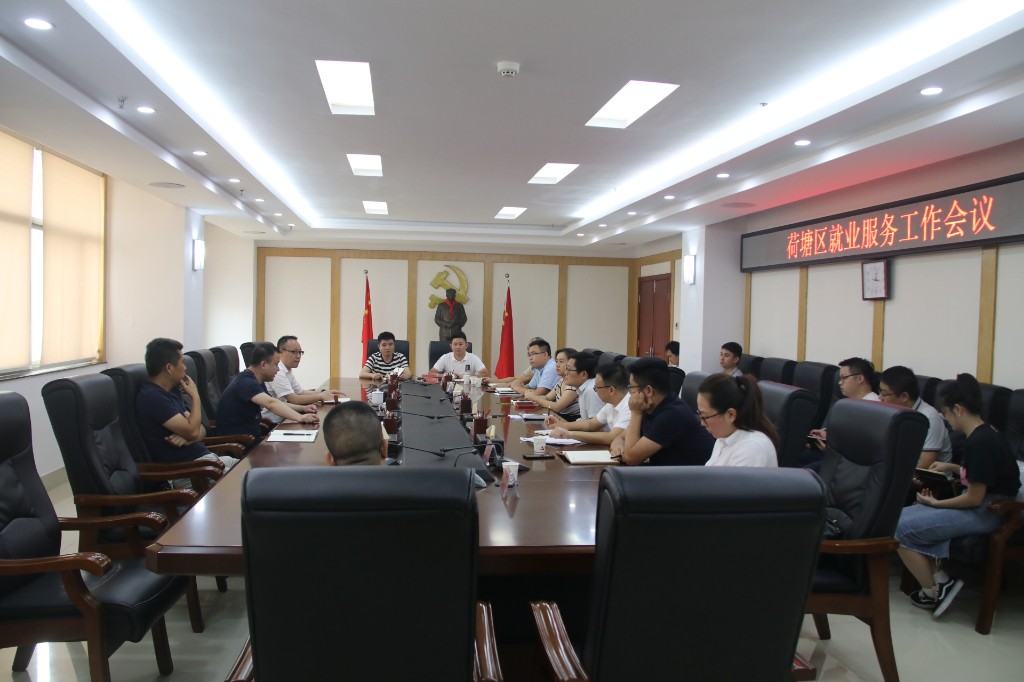 荷塘区召开就业服务工作会议