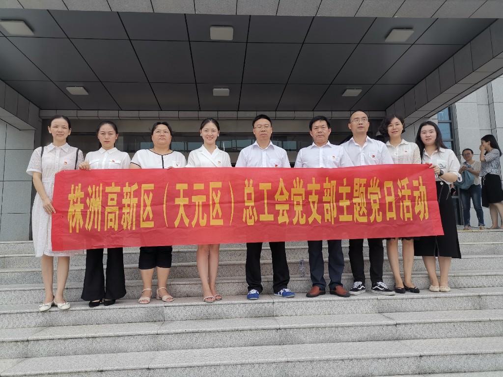 区总工会7月主题党日活动