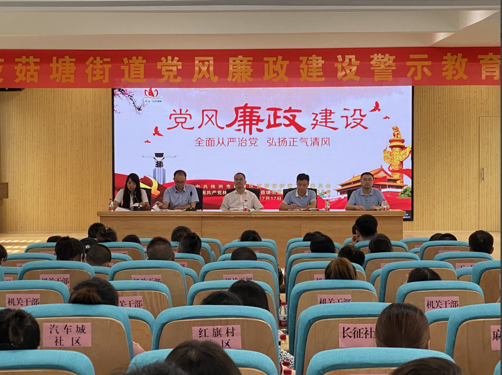 茨菇塘街道召开党风廉政建设警示教育大会