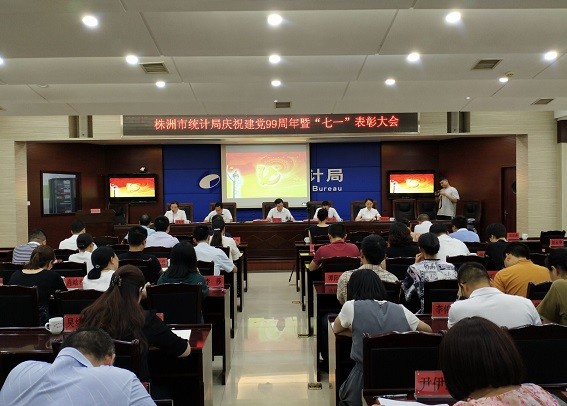株洲市统计局召开庆祝建党99周年暨七一表彰大会