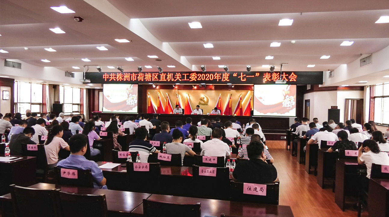 荷塘区召开区直机关庆祝建党99周年暨 “七一”表彰大会