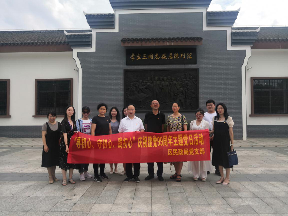 “寻初心、守初心、践初心”——区民政局党支部庆祝建党99周年主题党日活动