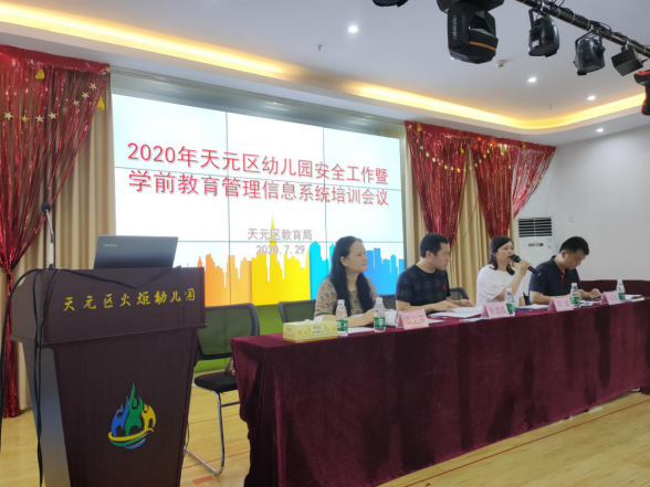 以爱育爱，呵幼护苗 ——2020年天元区举行幼儿园安全工作暨学前教育管理信息系统培训会议