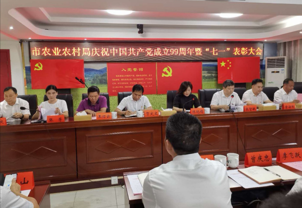 株洲市农业农村局召开庆祝中国共产党成立99周年暨“七一”表彰大会