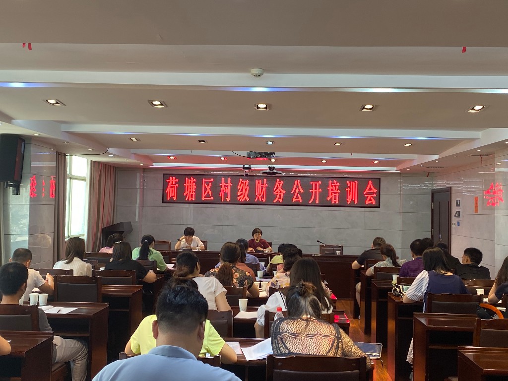 荷塘区财政局召开村级财务公开培训会议