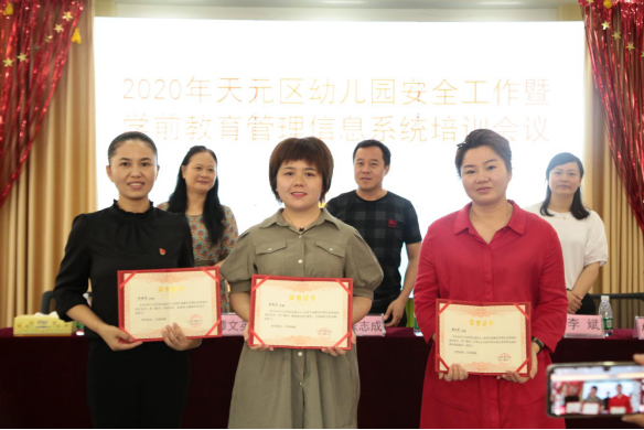 以爱育爱，呵幼护苗 ——2020年天元区举行幼儿园安全工作暨学前教育管理信息系统培训会议