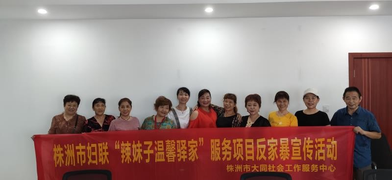贺家土街道妇联组织开展 “姐妹同心反家暴”培训