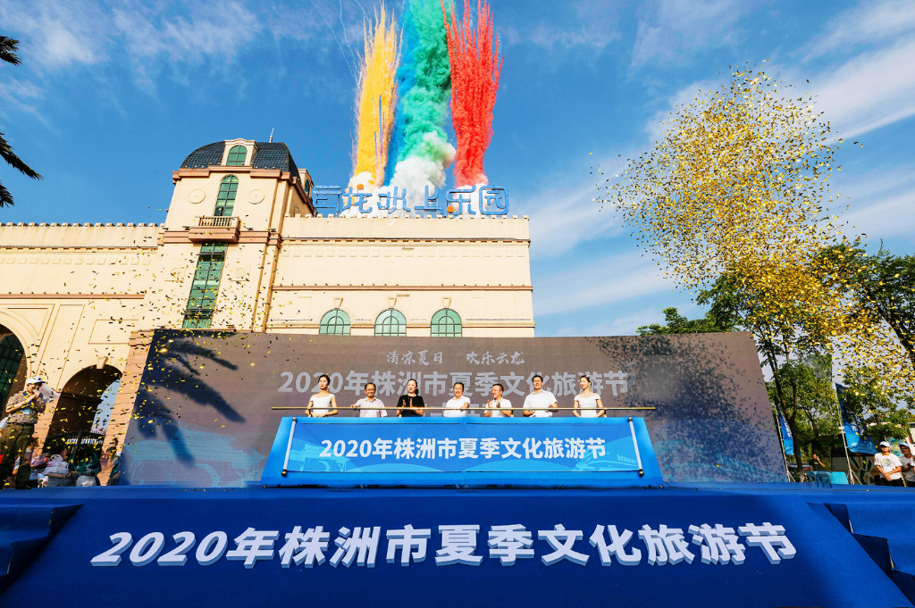 2020年株洲市夏季文化旅游节暨云龙水上乐园踏浪音乐节正式启动