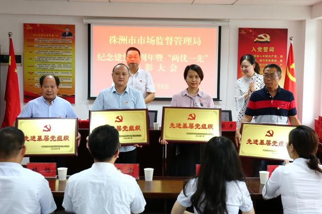 株洲市市场监管局召开庆祝建党99周年暨“两优一先”表彰大会