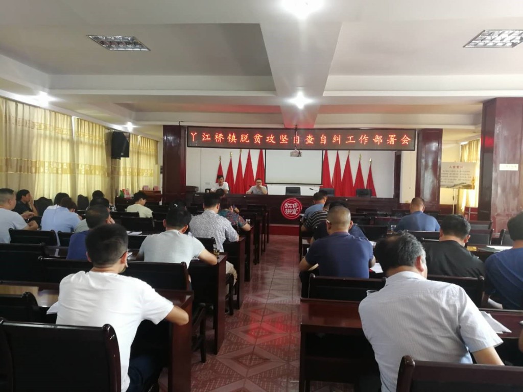 丫江桥镇召开脱贫质量自查自纠工作部署会议