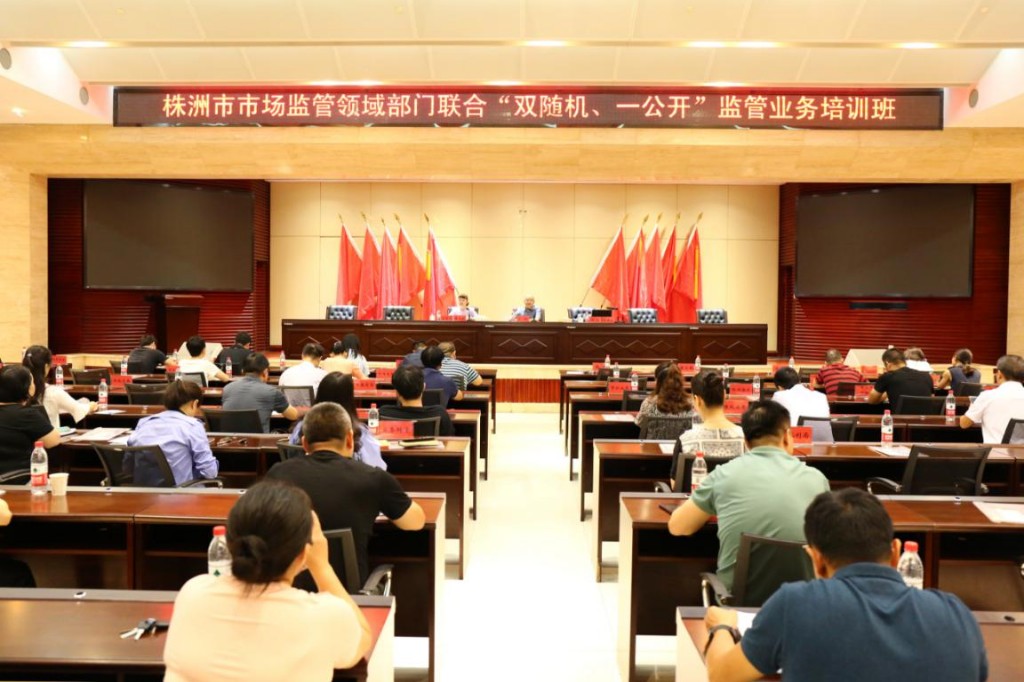株洲市市场监管局开展全市“双随机、一公开”监管业务培训