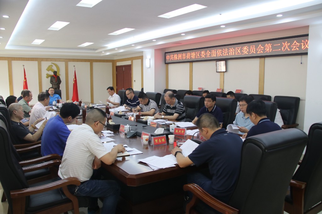 荷塘区委召开全面依法治区委员会第二次会议