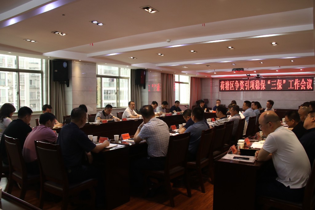 荷塘区召开争资引项稳保“三保”工作会议
