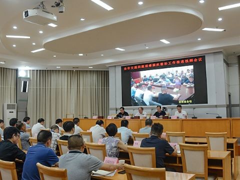 我市召开交通问题顽瘴痼疾整治工作推进会