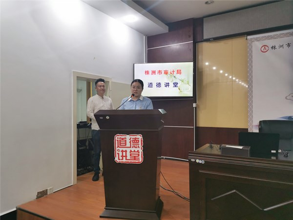 中国工匠 身边榜样 ——株洲市审计局开展道德讲堂活动