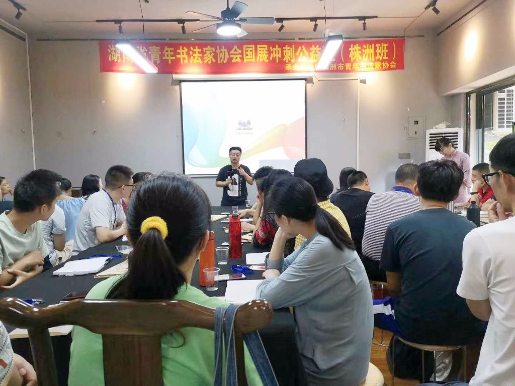 湖南省青年书法家协会第六届国展公益冲刺班（株洲班）在荷塘区开班