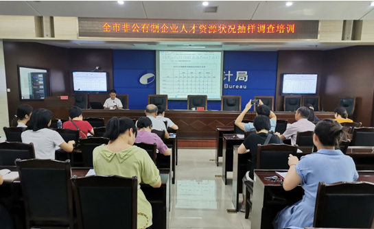 株洲统计局组织召开非公有制企业人才资源状况抽样调查培训会