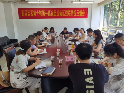 五届区委第十轮第一巡察组向区残联反馈巡察情况