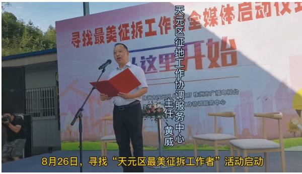 寻找天元区最美征拆工作者"活动启动