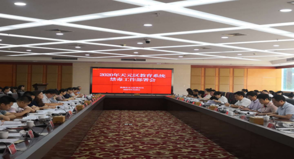 教育在先，防范于未然 ——天元区教育局秋季开学毒品预防教育工作布署会