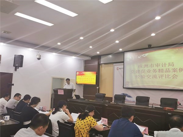 株洲市审计局举办党建促业务精品案例经验交流评比会