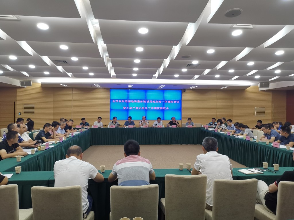 株洲市召开农村宅基地房地一体确权登记暨 不动产登记相关工作调度推进会