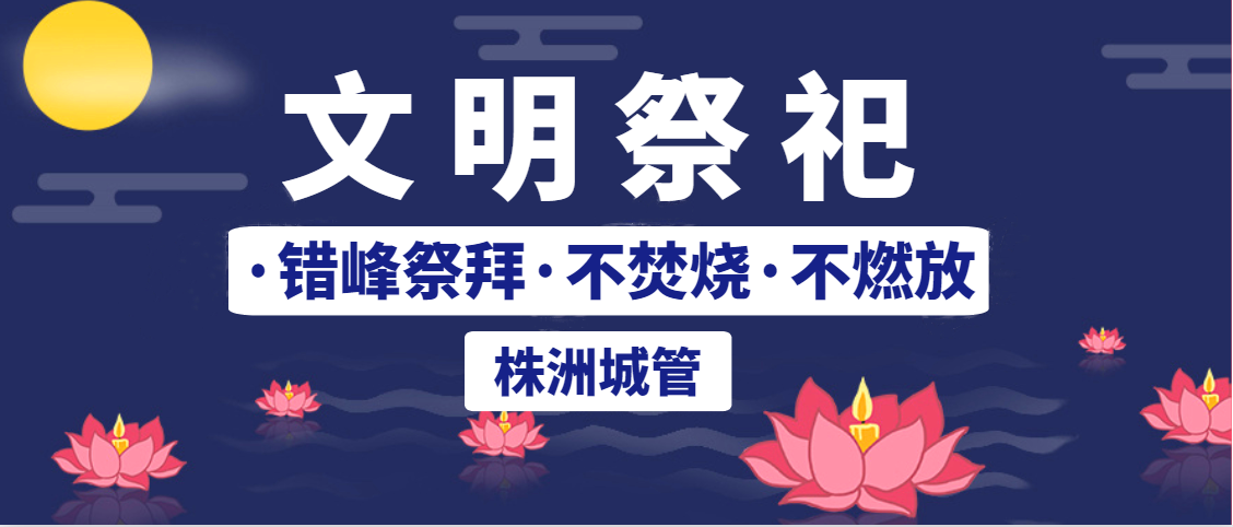 中元节文明祭祀倡议书