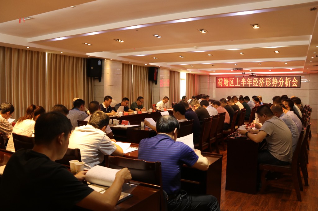 荷塘区召开半年经济形势分析会