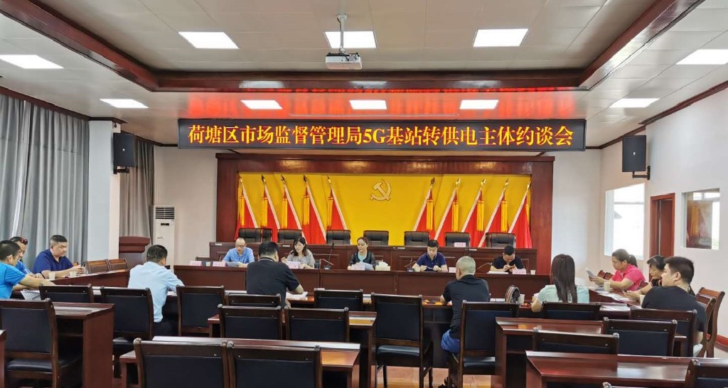 区市场监管局召开5G基站转供电主体约谈会