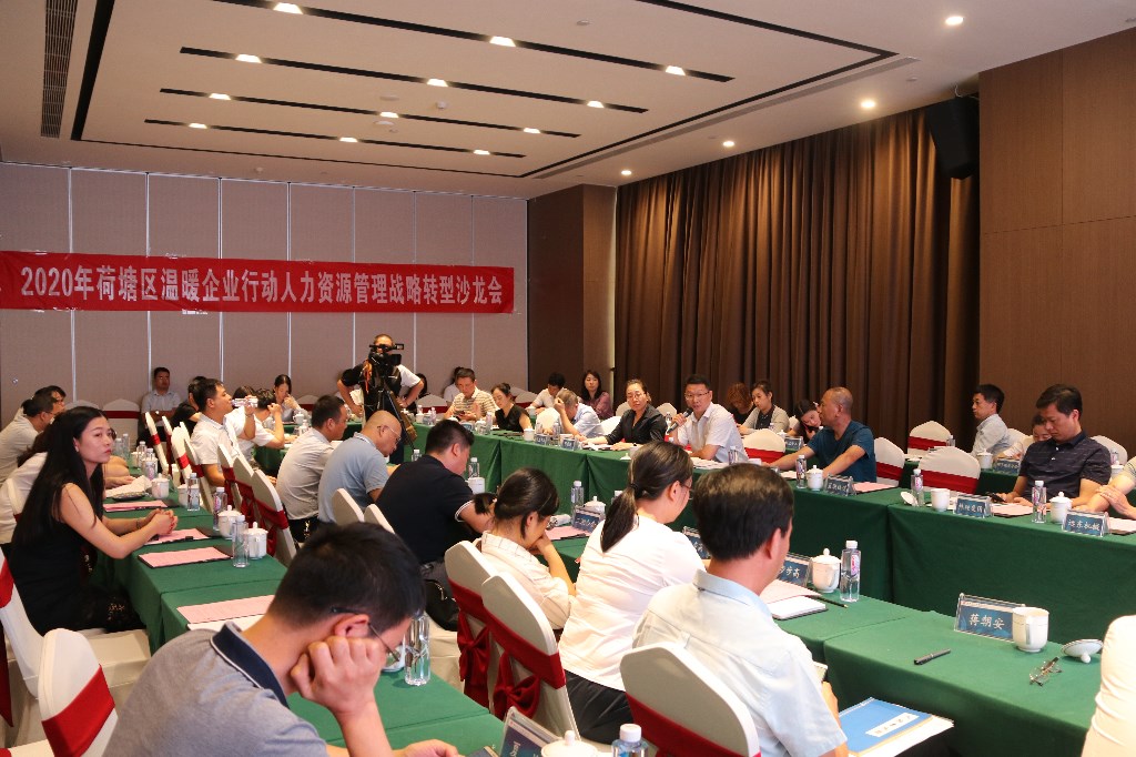 荷塘区召开2020年温暖企业行动人力资源管理战略转型沙龙活动