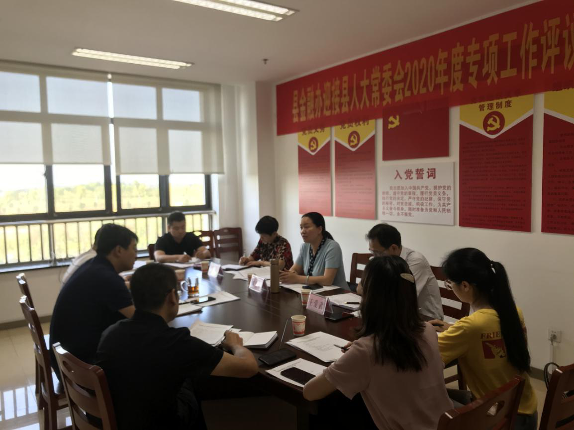 县金融办召开迎接县人大常委会2020年度专项工作评议动员会议