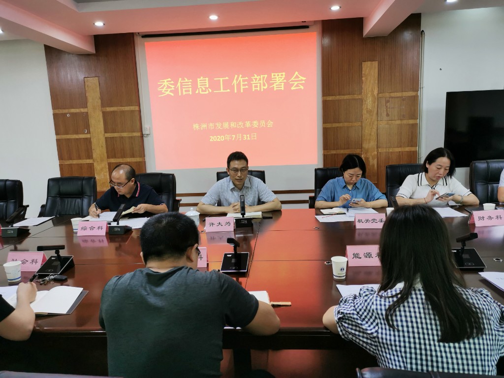 我委召开2020年信息工作部署会议