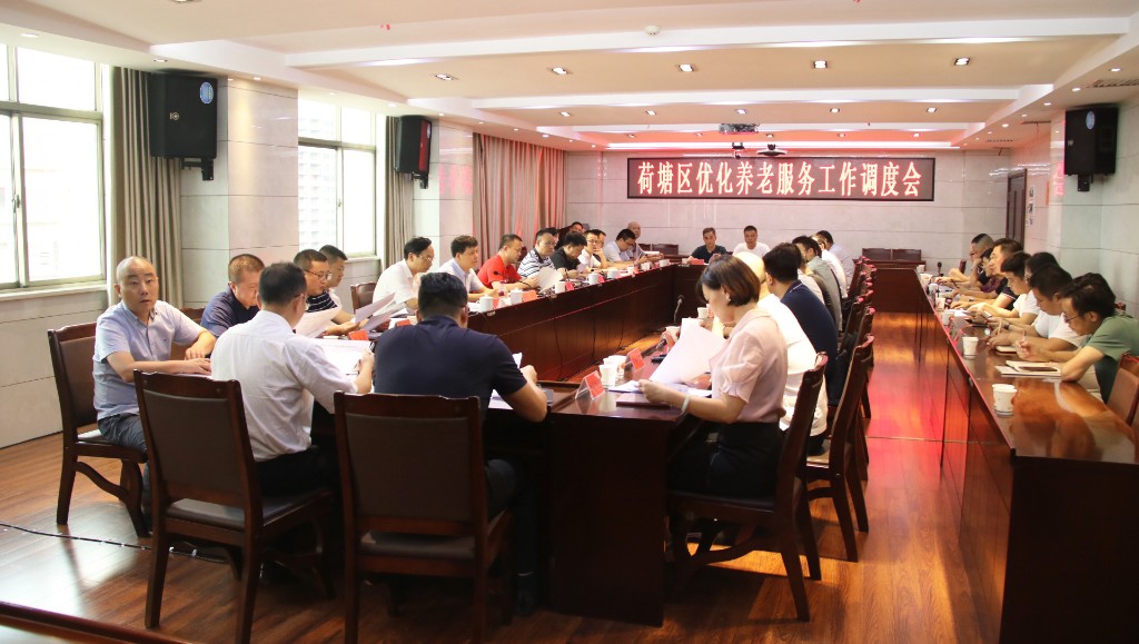 荷塘区召开优化养老服务工作调度会