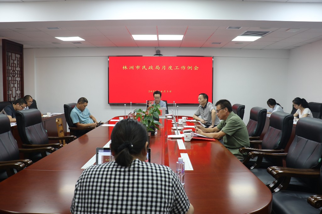 株洲市民政局召开月度工作例会