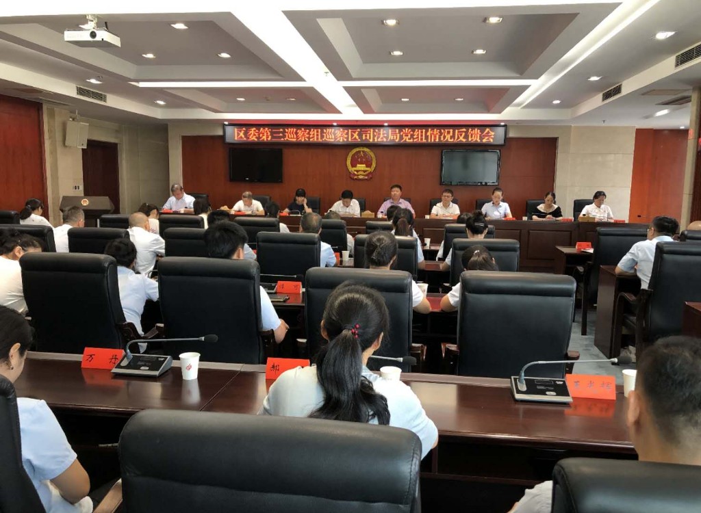 区委第三巡察组向区司法局党组反馈巡察情况