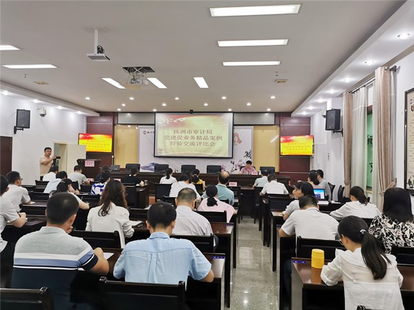 株洲市审计局举办党建促业务精品案例经验交流评比会