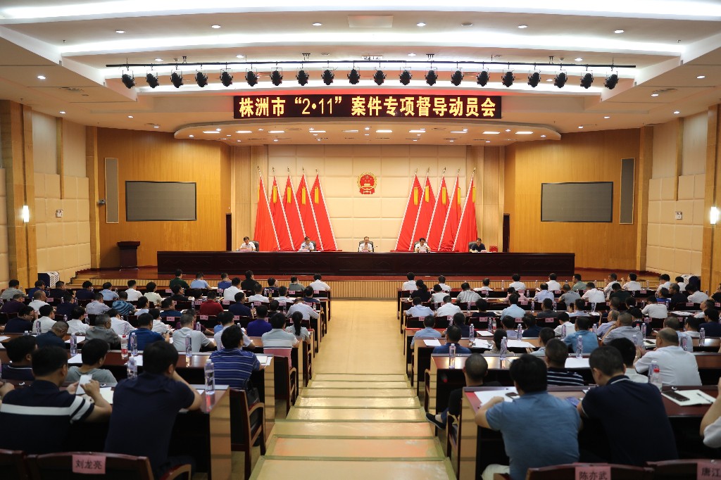 攸县召开株洲市“2.11”案件专项督导动员会
