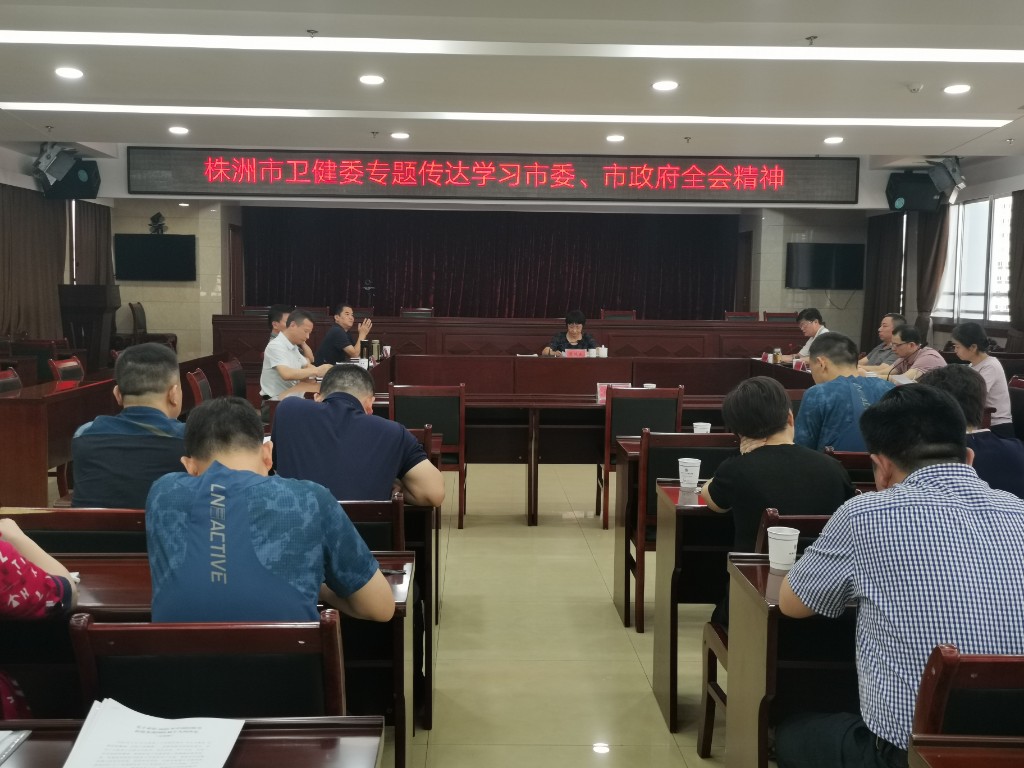 市卫健委传达学习市委、市政府全会精神