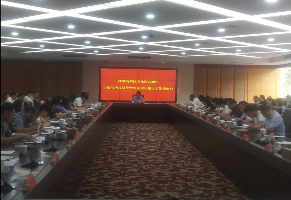 高新区（天元区）组织召开2020年污染防治攻坚战暨生态文明建设工作调度会