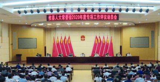 攸县人大常委会2020年度专项工作评议全面启动