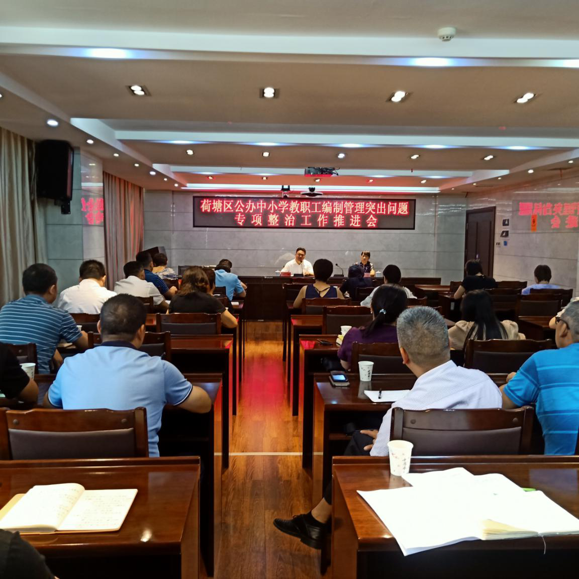 荷塘区召开公办中小学教职工编制管理突出问题专项整治工作推进会