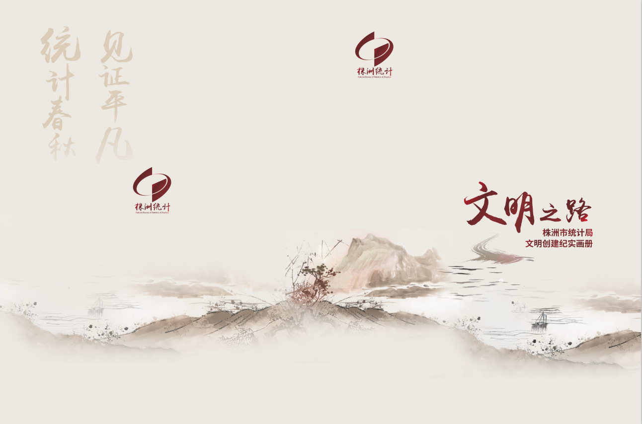精美画册纪实株洲统计文明之路