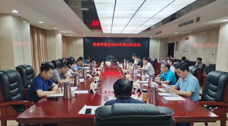 攸县召开县委常委会2020年第24次会议