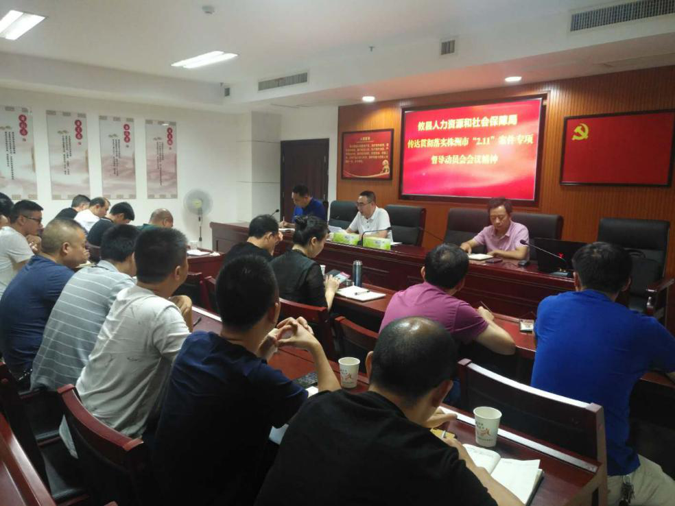 攸县人力资源和社会保障局 传达贯彻落实县委全会暨株洲市“2.11” 案件专项督导动员会会议精神