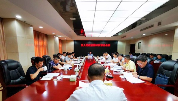 攸县人民政府召开第53次常务会议