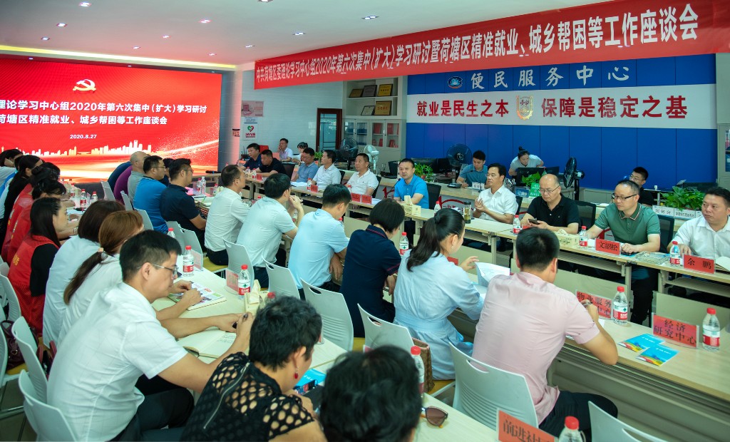 荷塘区召开区委理论学习中心组2020年第六次集中（扩大）学习研讨暨荷塘区精准就业、城乡帮困等工作座谈会