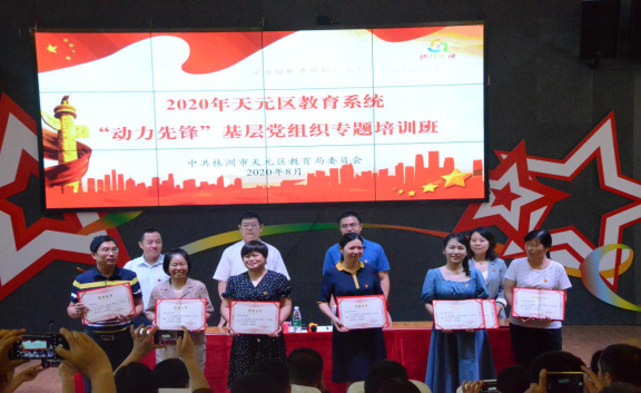 天元区教育系统组织“动力先锋”基层 党组织专题培训班